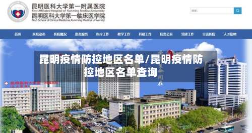 昆明疫情防控地区名单/昆明疫情防控地区名单查询-第3张图片