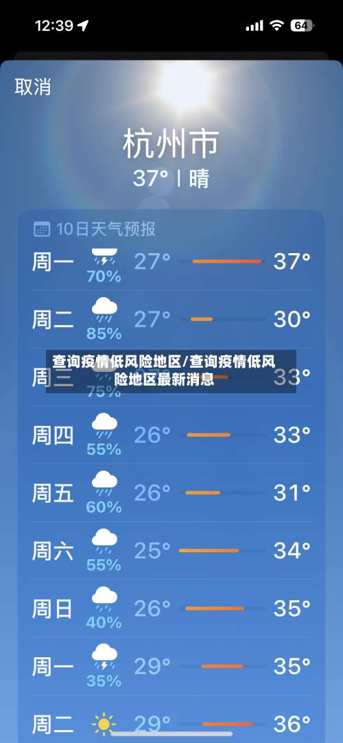 查询疫情低风险地区/查询疫情低风险地区最新消息-第2张图片