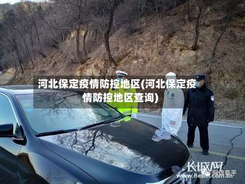 河北保定疫情防控地区(河北保定疫情防控地区查询)-第1张图片