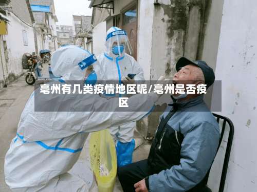 亳州有几类疫情地区呢/亳州是否疫区-第3张图片