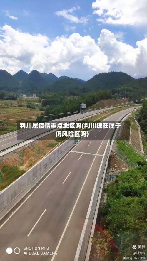 利川属疫情重点地区吗(利川现在属于低风险区吗)-第2张图片