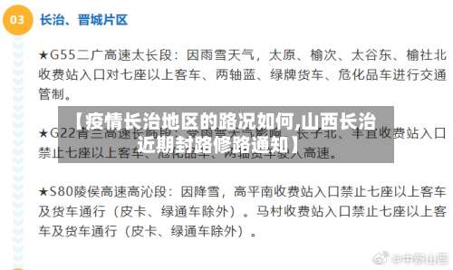 【疫情长治地区的路况如何,山西长治近期封路修路通知】-第1张图片