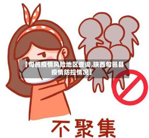 【旬邑疫情风险地区查询,陕西旬邑县疫情防控情况】-第1张图片