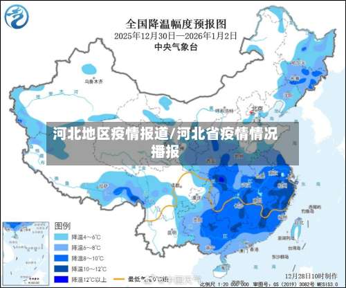 河北地区疫情报道/河北省疫情情况播报-第1张图片