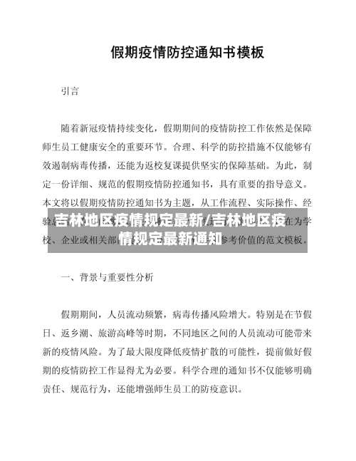 吉林地区疫情规定最新/吉林地区疫情规定最新通知-第1张图片