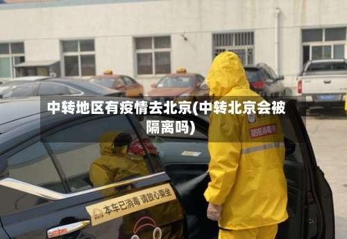 中转地区有疫情去北京(中转北京会被隔离吗)-第1张图片