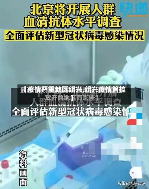 【疫情严重地区绍兴,绍兴疫情管控】-第3张图片