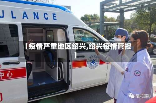 【疫情严重地区绍兴,绍兴疫情管控】-第1张图片