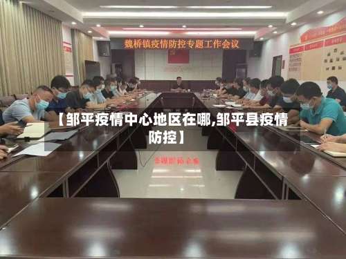 【邹平疫情中心地区在哪,邹平县疫情防控】-第1张图片