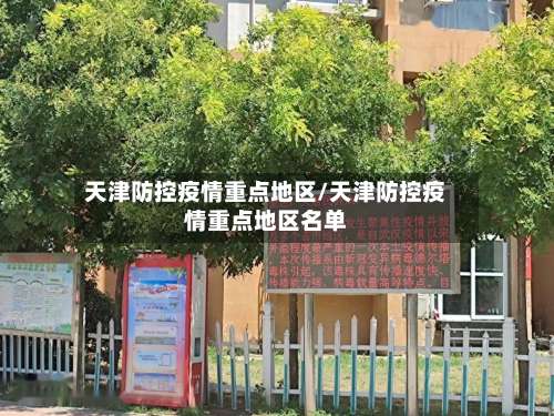 天津防控疫情重点地区/天津防控疫情重点地区名单-第3张图片