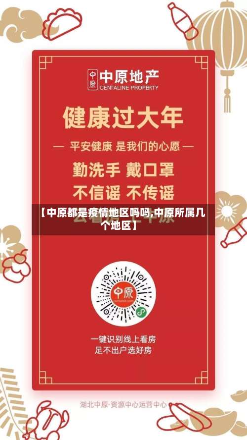 【中原都是疫情地区吗吗,中原所属几个地区】-第1张图片