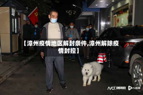 【漳州疫情地区解封条件,漳州解除疫情封控】-第3张图片