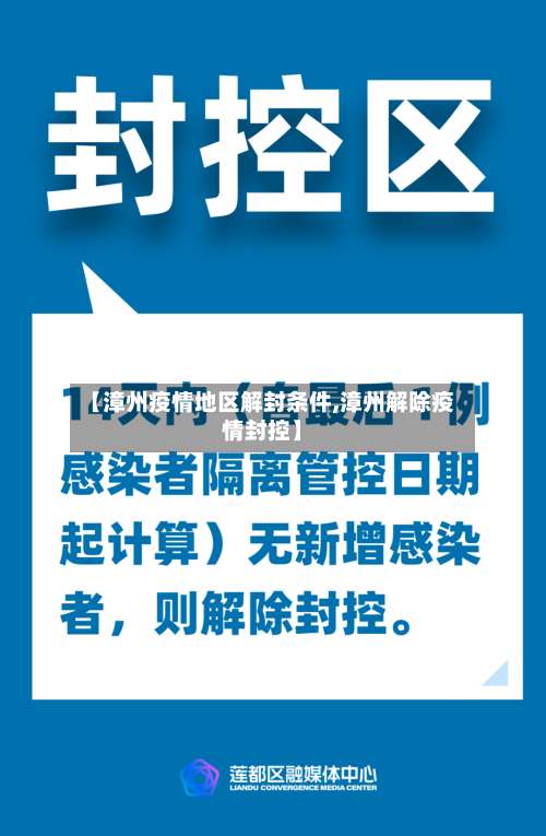 【漳州疫情地区解封条件,漳州解除疫情封控】-第1张图片