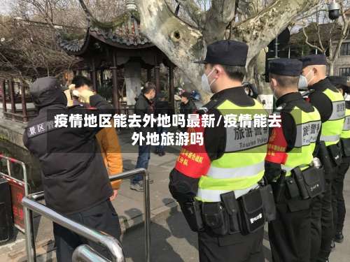 疫情地区能去外地吗最新/疫情能去外地旅游吗-第3张图片