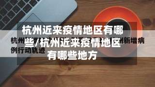 杭州近来疫情地区有哪些/杭州近来疫情地区有哪些地方-第1张图片
