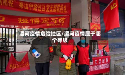漯河疫情危险地区/漯河疫情属于哪个等级-第2张图片