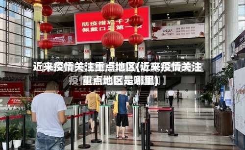 近来疫情关注重点地区(近来疫情关注重点地区是哪里)-第1张图片