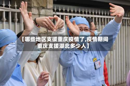 【哪些地区支援重庆疫情了,疫情期间 重庆支援湖北多少人】-第1张图片