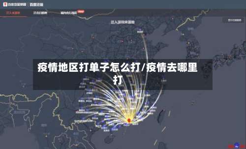 疫情地区打单子怎么打/疫情去哪里打-第1张图片