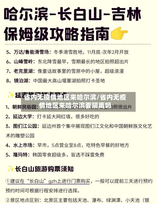 省内无疫情地区来哈尔滨/省内无疫情地区来哈尔滨要隔离吗-第2张图片