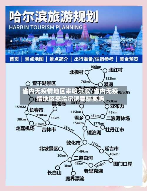 省内无疫情地区来哈尔滨/省内无疫情地区来哈尔滨要隔离吗-第3张图片