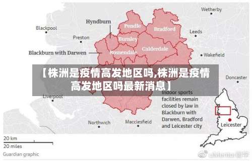 【株洲是疫情高发地区吗,株洲是疫情高发地区吗最新消息】-第2张图片