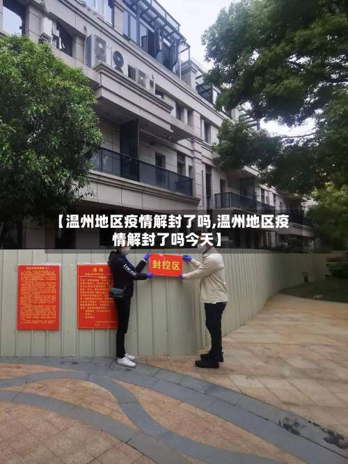 【温州地区疫情解封了吗,温州地区疫情解封了吗今天】-第2张图片