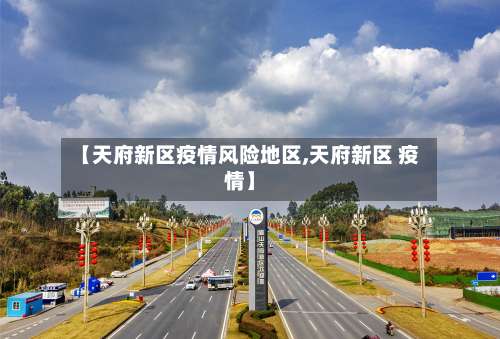 【天府新区疫情风险地区,天府新区 疫情】-第2张图片