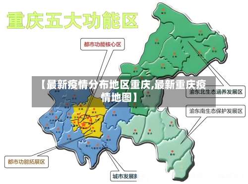 【最新疫情分布地区重庆,最新重庆疫情地图】-第1张图片