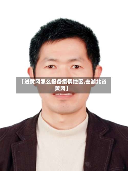 【进黄冈怎么报备疫情地区,去湖北省黄冈】-第2张图片