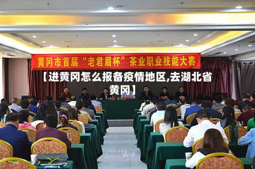 【进黄冈怎么报备疫情地区,去湖北省黄冈】-第1张图片