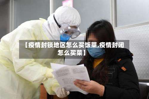 【疫情封锁地区怎么买饭菜,疫情封闭怎么买菜】-第3张图片