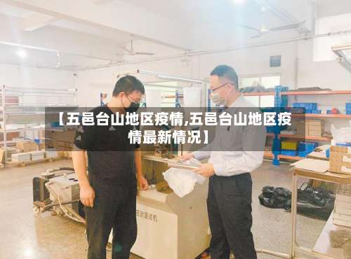 【五邑台山地区疫情,五邑台山地区疫情最新情况】-第2张图片