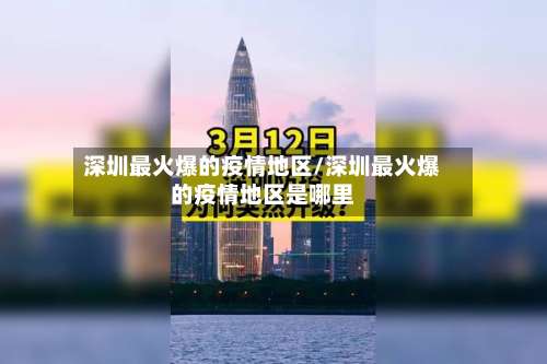 深圳最火爆的疫情地区/深圳最火爆的疫情地区是哪里-第2张图片