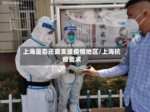 上海是否还需支援疫情地区/上海抗疫要求-第1张图片