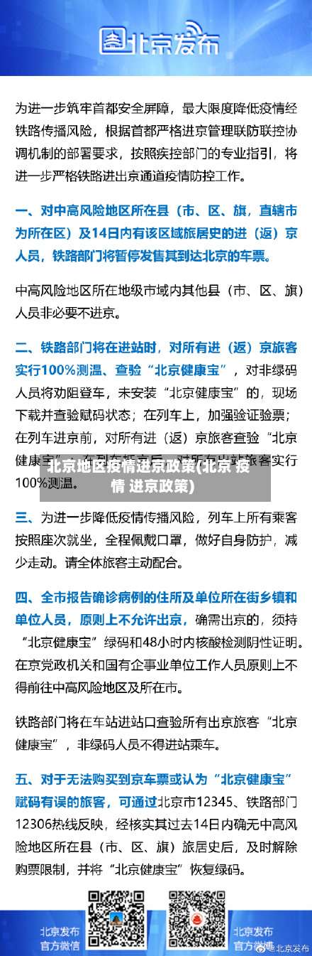 北京地区疫情进京政策(北京 疫情 进京政策)-第3张图片