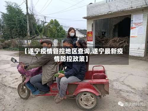 【遂宁疫情管控地区查询,遂宁最新疫情防控政策】-第1张图片
