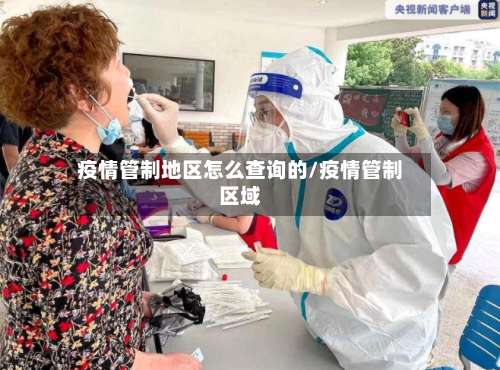 疫情管制地区怎么查询的/疫情管制区域-第1张图片