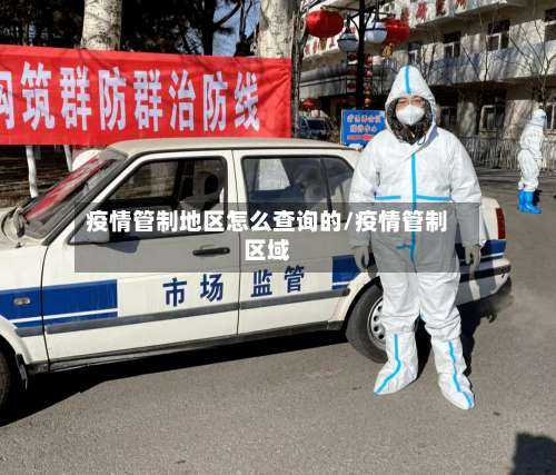 疫情管制地区怎么查询的/疫情管制区域-第2张图片