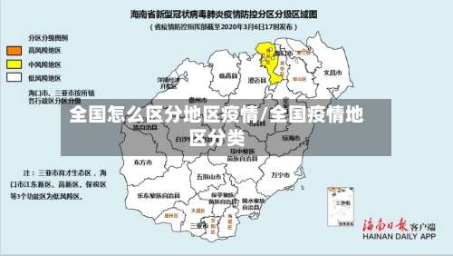 全国怎么区分地区疫情/全国疫情地区分类-第3张图片