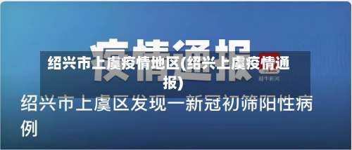 绍兴市上虞疫情地区(绍兴上虞疫情通报)-第1张图片