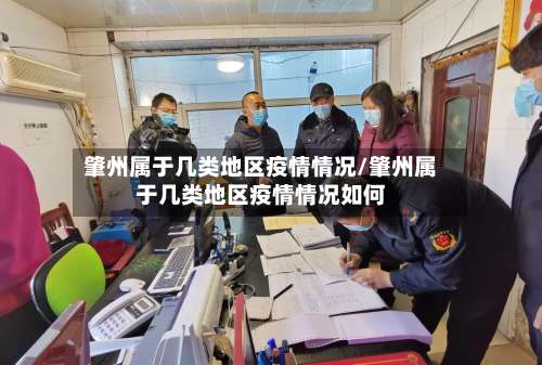 肇州属于几类地区疫情情况/肇州属于几类地区疫情情况如何-第3张图片