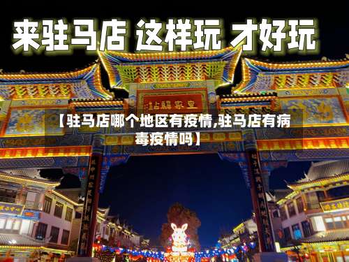 【驻马店哪个地区有疫情,驻马店有病毒疫情吗】-第1张图片