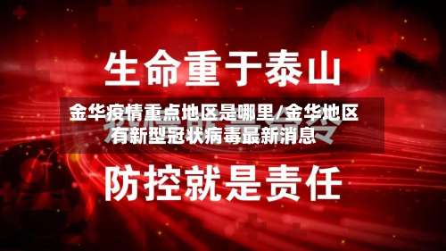 金华疫情重点地区是哪里/金华地区有新型冠状病毒最新消息-第2张图片