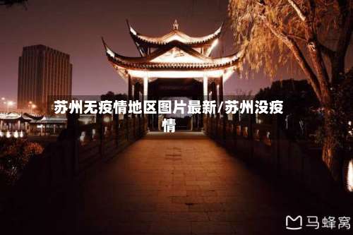 苏州无疫情地区图片最新/苏州没疫情-第2张图片