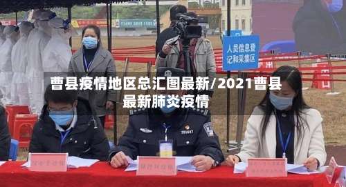 曹县疫情地区总汇图最新/2021曹县最新肺炎疫情-第2张图片