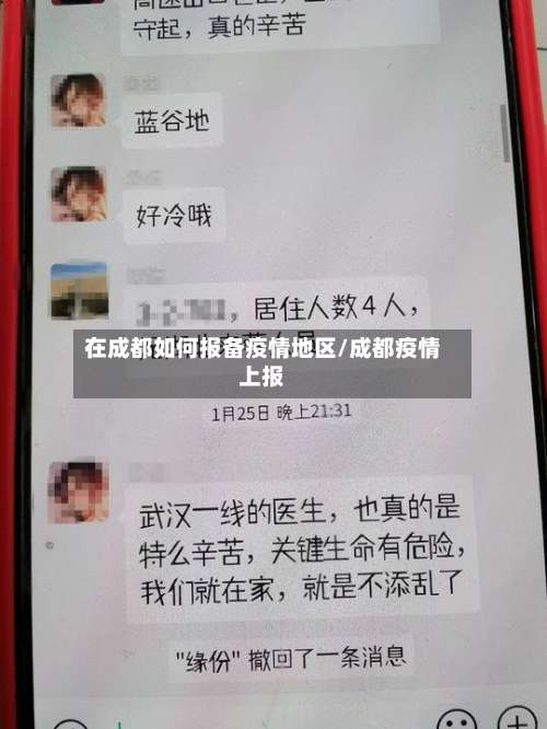 在成都如何报备疫情地区/成都疫情上报-第1张图片