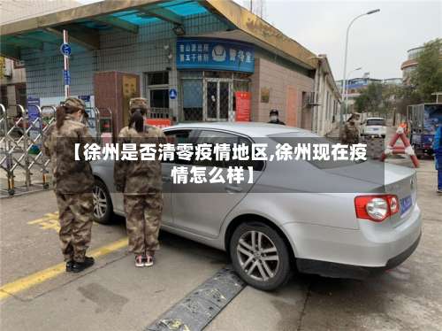 【徐州是否清零疫情地区,徐州现在疫情怎么样】-第2张图片