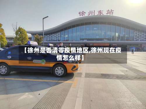 【徐州是否清零疫情地区,徐州现在疫情怎么样】-第1张图片