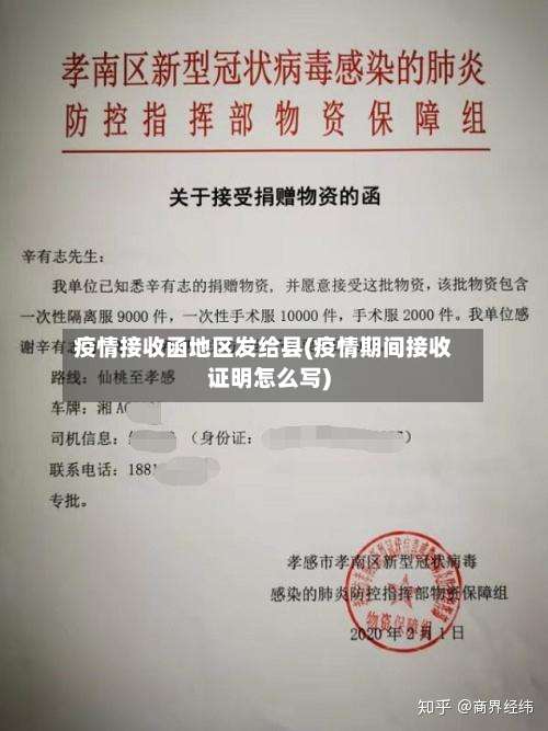 疫情接收函地区发给县(疫情期间接收证明怎么写)-第2张图片